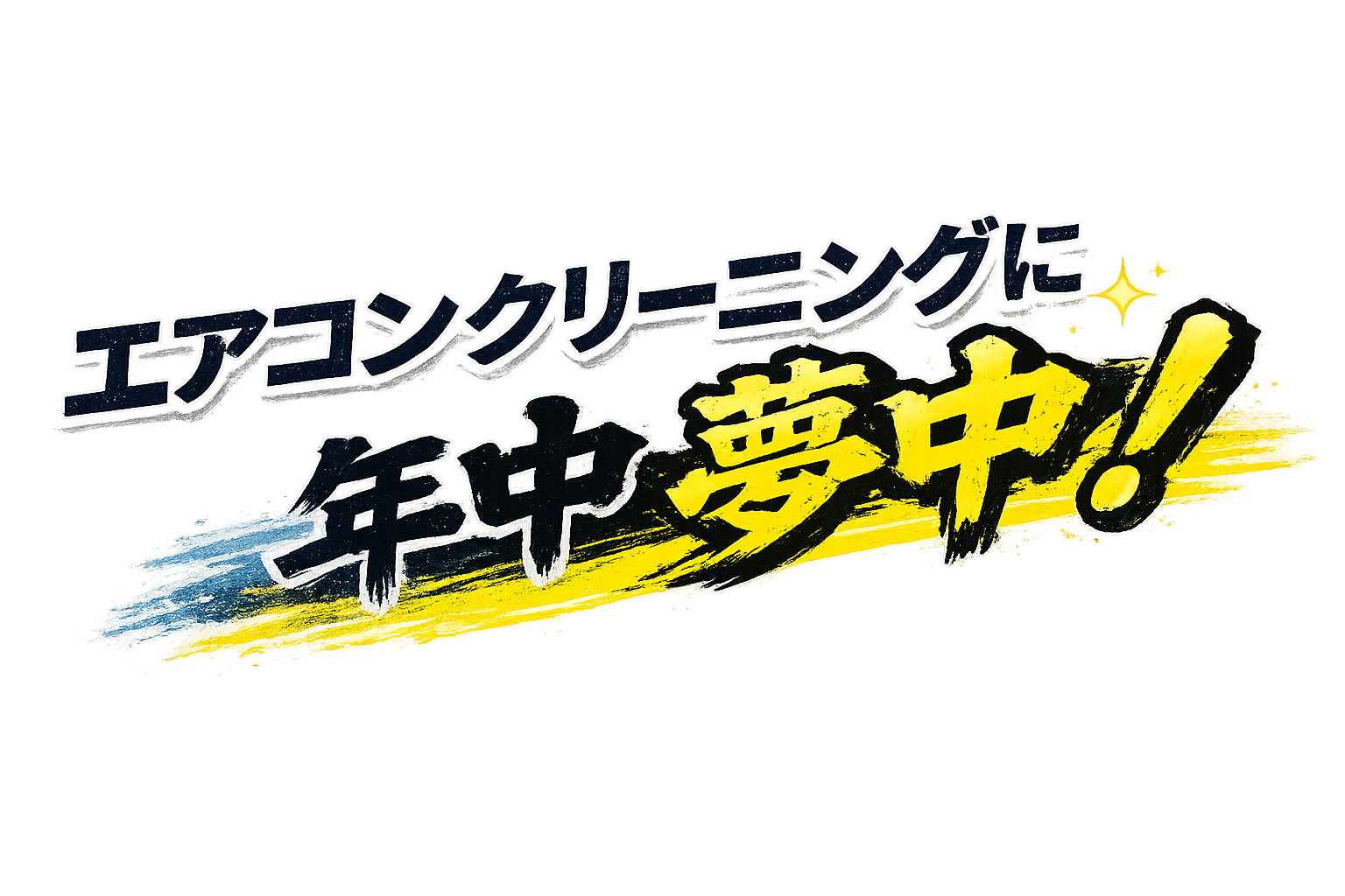 エアコンクリーニングに年中夢中！