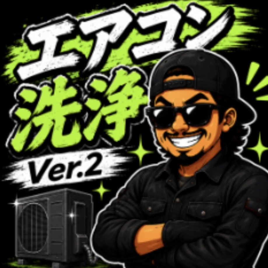 エアコンクリーニング職人 Ver.2