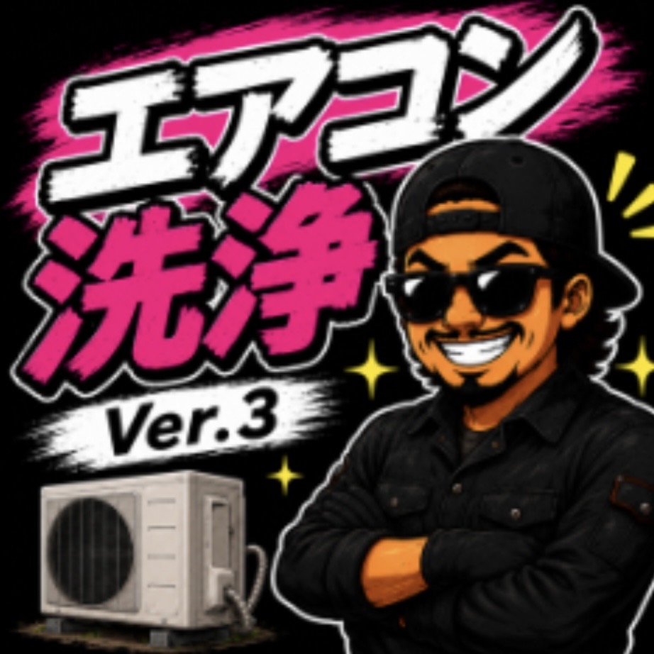 エアコンクリーニング職人 Ver.3