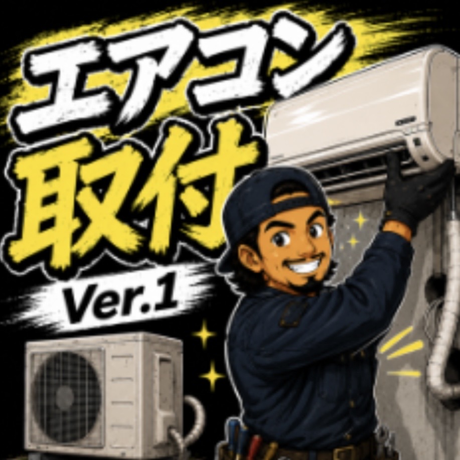 エアコン取付職人 Ver.1