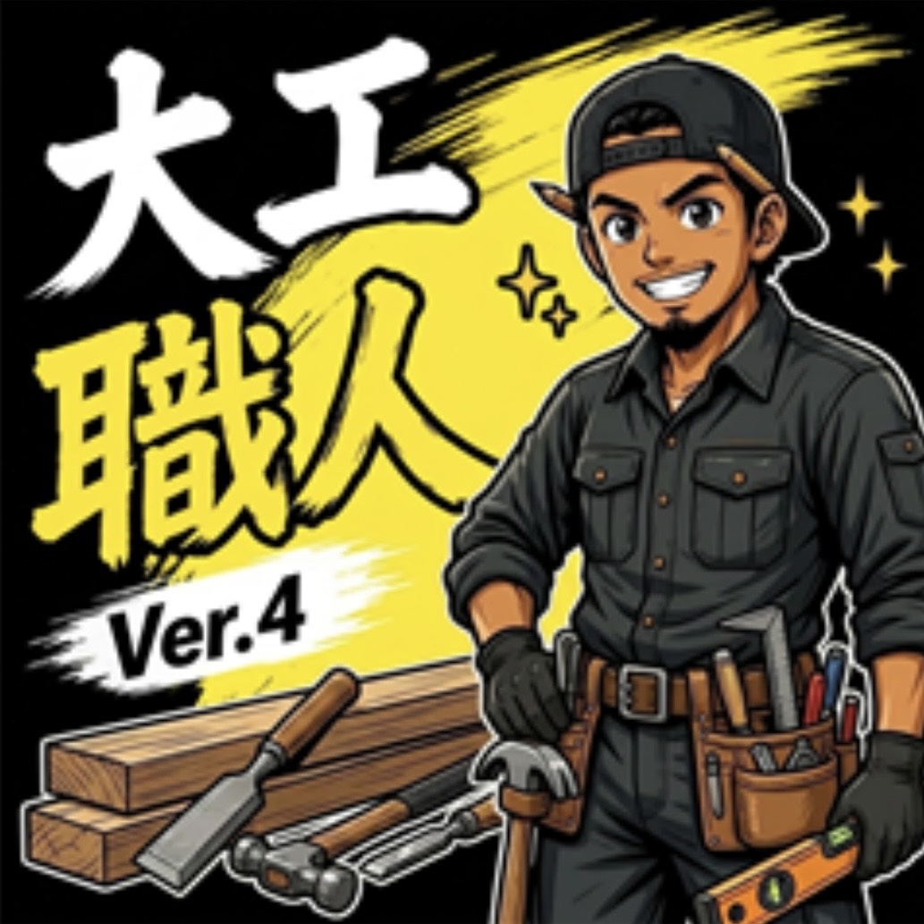 大工職人 Ver.4